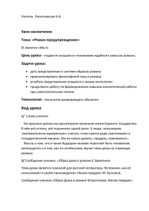 Урок-заключение Тема: «Роман-предупреждение» Цель урока Задачи урока: