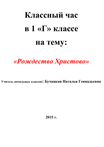 Классный час в 1 «Г» классе на тему: «Рождество Христово»