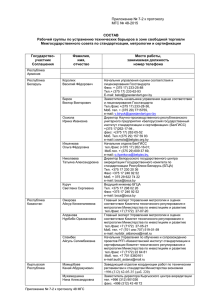 Состав - Межгосударственный Совет по стандартизации