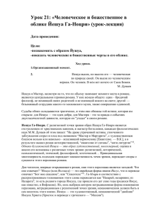 Урок 21: «Человеческое и божественное в облике Йешуа Га-Ноцри» (урок-лекция)