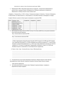 1.  Формирование ПКМ.  Перед Вами представлены государства ,... разные этапы и периоды истории. Распределите их в таблице в...