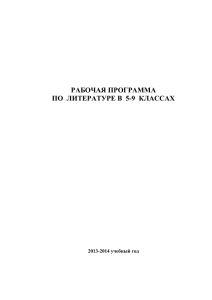 РАБОЧАЯ ПРОГРАММА ПО  ЛИТЕРАТУРЕ В  5-9  КЛАССАХ