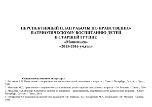 ПЕРСПЕКТИВНЫЙ ПЛАН РАБОТЫ ПО НРАВСТВЕННО- ПАТРИОТИЧЕСКОМУ ВОСПИТАНИЮ ДЕТЕЙ В СТАРШЕЙ ГРУППЕ