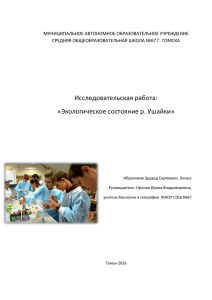 Исследовательская работа: «Экологическое состояние р. Ушайки» МУНИЦИПАЛЬНОЕ АВТОНОМНОЕ ОБРАЗОВАТЕЛЬНОЕ УЧРЕЖДЕНИЕ