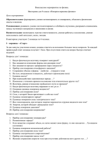 Внеклассное мероприятие по физике. Викторина для 8 класса «Покорим вершины физики»