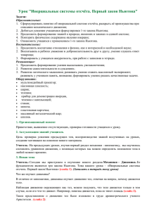 Урок &#34;Инерциальные системы отсчёта. Первый закон Ньютона&#34;