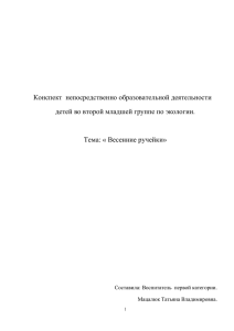 Конспект  непосредственно образовательной деятельности  Тема: « Весенние ручейки»