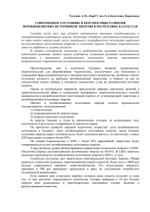 Тусупов А.М., КарГУ им. Е.А.Букетова, Караганда  СОВРЕМЕННОЕ СОСТОЯНИЕ И ПЕРСПЕКТИВЫ РАЗВИТИЯ