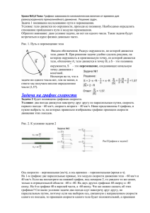 Уроки №5,6 Тема: Графики зависимости кинематических