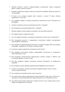 Назовите русского ученого, основоположника космонавтики