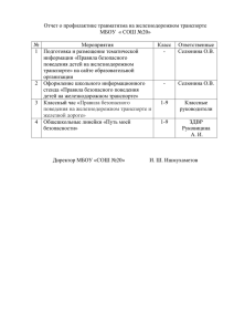 Отчет о профилактике травматизма на железнодорожном