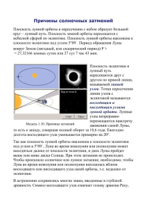 14.Причины солнечных затмений