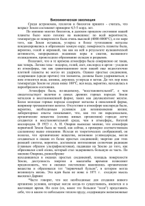 Биохимическая эволюция возраст Земли составляет примерно 4,5-5 млрд. лет.