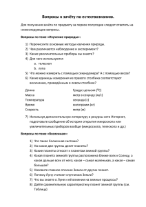 Вопросы к зачёту по естествознанию. Для получения зачёта по