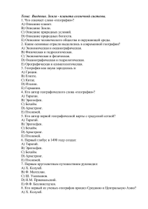 Тема:  Введение. Земля - планета солнечной системы. A) Описание планет.