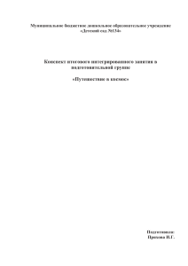 Конспект итогового интегрированного занятия в подготовительной группе  «Путешествие в космос»