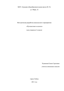 Внеклассное мероприятие "Путешествие в космос"