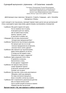 Сценарий выпускного утренника « В Галактике знаний