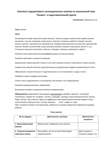 Конспект подгруппового логопедического занятия по лексической теме &#34;Космос&#34; в подготовительной группе