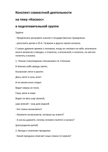 Конспект совместной деятельности на тему «Космос» в подготовительной группе