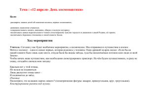 Тема : «12 апреля- День космонавтики» Цели: