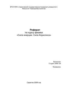 Реферат по курсу физики Сила инерции. Сила Кориолиса»