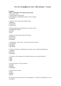 Тест по географии на тему: «Вселенная».  5 класс