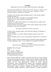 Сценарий Праздника в честь 45-ти летнего юбилея школьного планетария