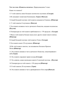 Тест по теме «Планеты-гиганты». Какая это планета? (Сатурн) (Уран и Нептун)