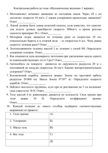 Контрольная работа по теме «Механические явления» 1 вариант.