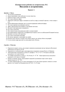 Введение в астрономию. Контрольная работа по астрономии №1. 1раздел -1 балл. Вариант 1.