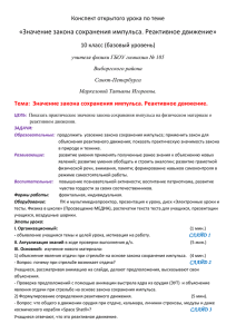 «Значение закона сохранения импульса. Реактивное движение» Конспект открытого урока по теме