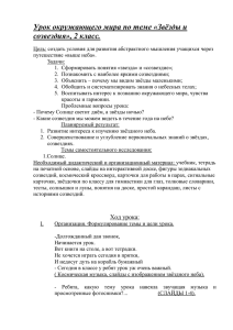 Урок окружающего мира по теме «Звёзды и созвездия», 2 класс.