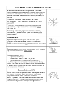 92. Оптические явления на границе раздела двух сред.