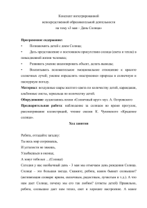 Конспект интегрированной непосредственной образовательной деятельности на тему «3 мая – День Солнца»