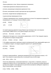 10 класс Законы движения и силы. Законы сохранения в механике».