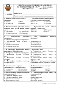 Олимпиадные задания «Наша Планета» 4 класс