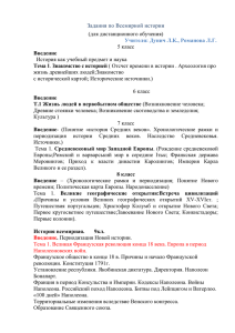 Задания по Всемирной истории (для дистанционного обучения)  жизнь древнейших людей;Знакомство