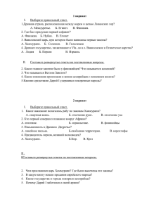 1 вариант Выберите правильный ответ. 1.Древняя страна