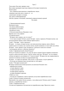 Урок 2 Тема урока: Как жили древние люди