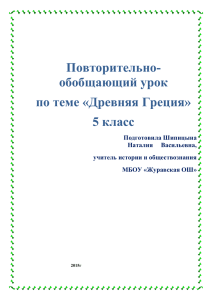 Повторительно- обобщающий урок по теме «Древняя Греция» 5 класс