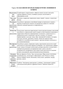 Урок 10. Как жили земледельцы и ремесленники в Египте