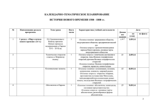 КАЛЕНДАРНО-ТЕМАТИЧЕСКОЕ ПЛАНИРОВАНИЕ ИСТОРИЯ НОВОГО ВРЕМЕНИ 1500 - 1800 гг.