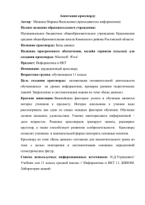 Аннотация кроссворду Автор: Полное название образовательного учреждения: