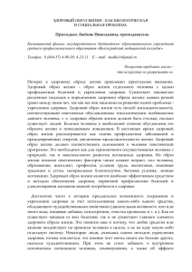 ЗДОРОВЫЙ ОБРАЗ ЖИЗНИ - КАК БИОЛОГИЧЕСКАЯ И