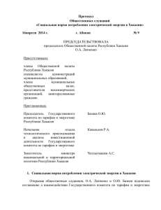 Социальная норма потребления электрической энергии в Хакасии