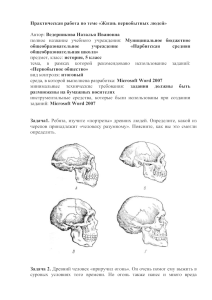 Практическая работа "Жизнь первобытных людей"