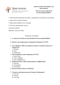 Бланк заданий викторины для школьников «Что мы знаем о Великой Отечественной Войне»