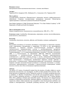 Название статьи: Авторы:  Бактериоциногенные высокоантагонистически   штаммы лактобацилл