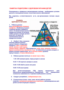 памятка родителям о здоровом питании детей